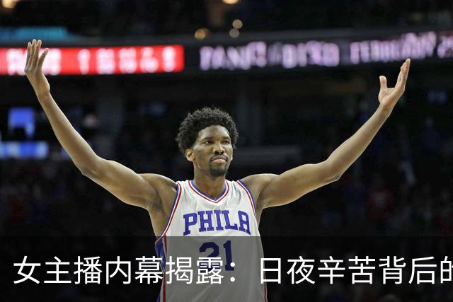 女主播内幕揭露：日夜辛苦背后的秘密交易