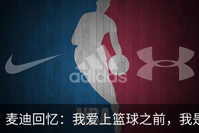 麦迪回忆：我爱上篮球之前，我是棒球迷